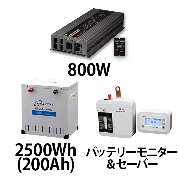 マルチインバーター800W + リチウムイオンバッテリー2500Wh(200Ah) + バッテリーモニター＆セーバーセット