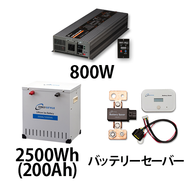 マルチインバーター800W + リチウムイオンバッテリー2500Wh(200Ah) + バッテリーセーバーセット