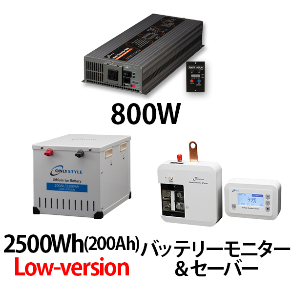 マルチインバーター800W + リチウムイオンバッテリー2500Wh(200Ah)Low-version + バッテリーモニター＆セーバーセット