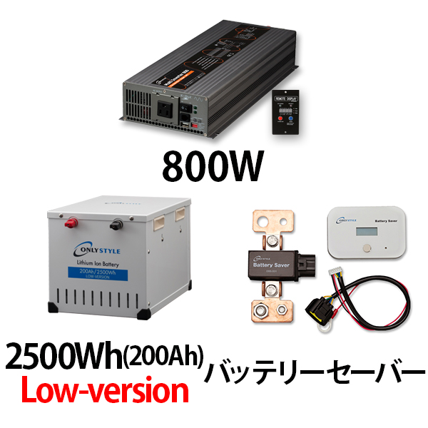 マルチインバーター800W + リチウムイオンバッテリー2500Wh(200Ah)Low-version + バッテリーセーバーセット