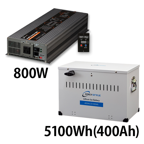 マルチインバーター 800W + リチウムイオンバッテリー5100Wh(400Ah)