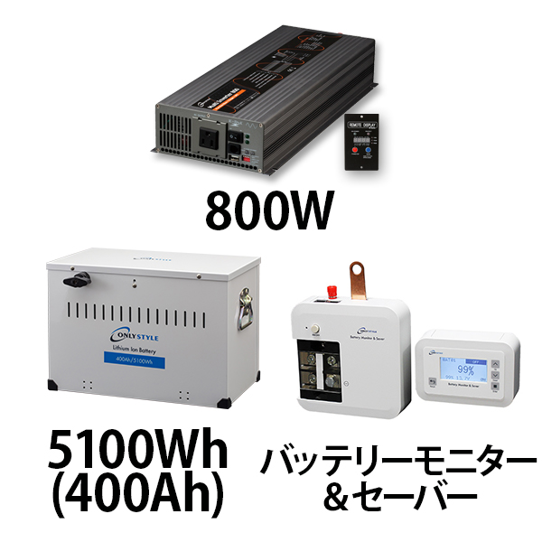 マルチインバーター800W + リチウムイオンバッテリー5100Wh(400Ah) + バッテリーモニター＆セーバーセット