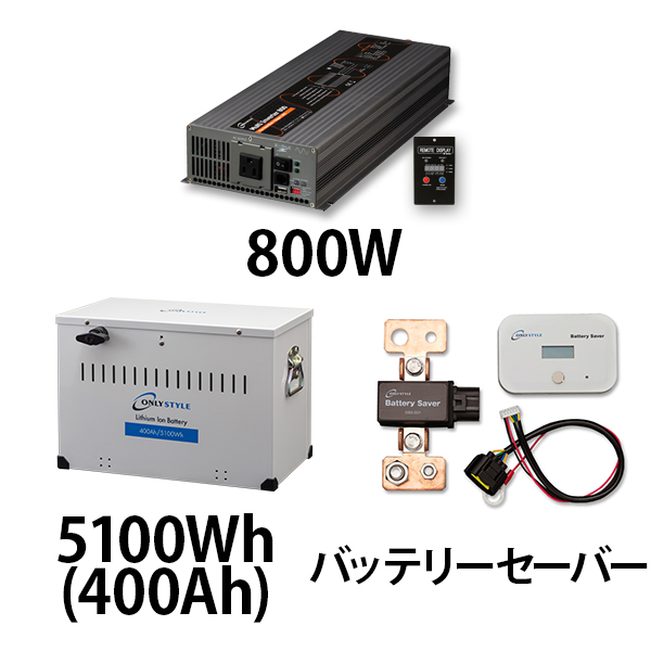 マルチインバーター800W + リチウムイオンバッテリー5100Wh(400Ah) + バッテリーセーバーセット