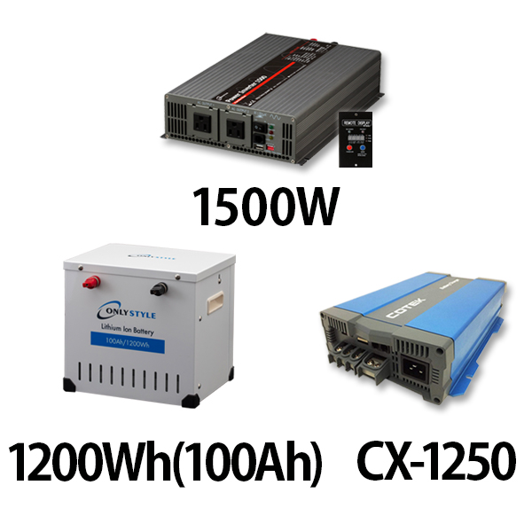 パワーインバーター 1500W + リチウムイオンバッテリー1200Wh(100Ah) + CX-1250