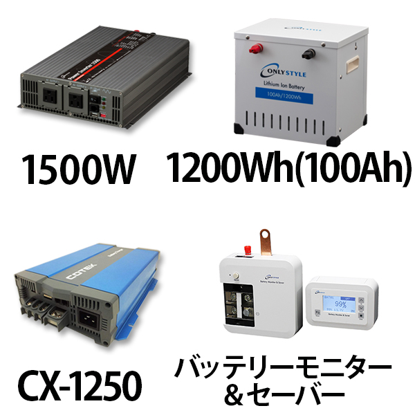 パワーインバーター 1500W + リチウムイオンバッテリー1200Wh(100Ah) + CX-1250 + バッテリーモニター＆セーバーセット