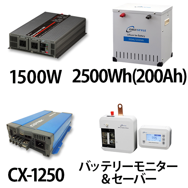 パワーインバーター 1500W + リチウムイオンバッテリー2500Wh(200Ah) + CX-1250 + バッテリーモニター＆セーバーセット