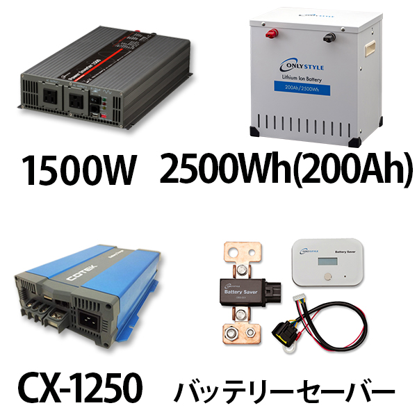 パワーインバーター 1500W + リチウムイオンバッテリー2500Wh(200Ah) + CX-1250 + バッテリーセーバーセット