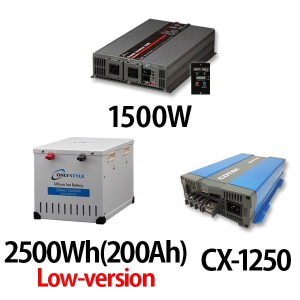 パワーインバーター 1500W + リチウムイオンバッテリー2500Wh(200Ah)Low-version + CX-1250