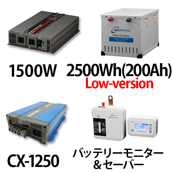 パワーインバーター 1500W + リチウムイオンバッテリー2500Wh(200Ah)Low-version + CX-1250 + バッテリーモニター＆セーバーセット