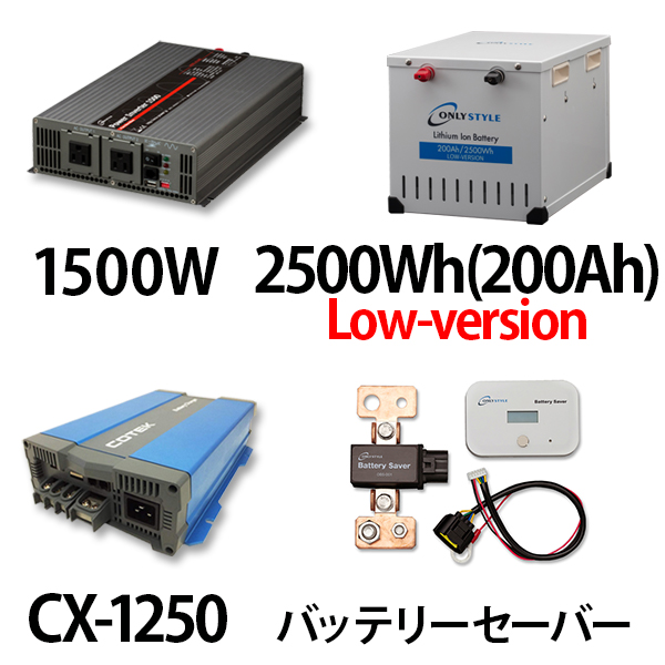 パワーインバーター 1500W + リチウムイオンバッテリー2500Wh(200Ah)Low-version + CX-1250 + バッテリーセーバーセット