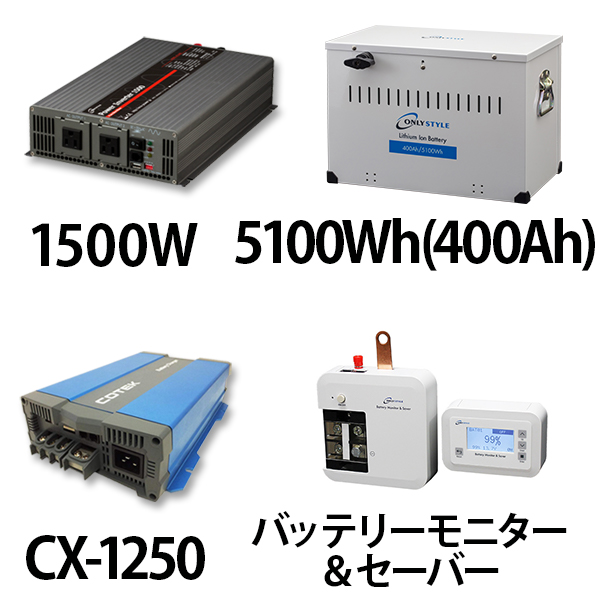 パワーインバーター 1500W + リチウムイオンバッテリー5100Wh(400Ah) + CX-1250 + バッテリーモニター＆セーバーセット