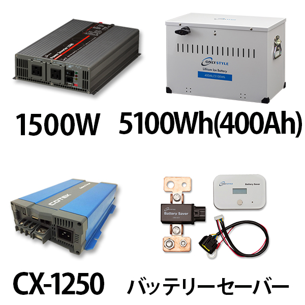 パワーインバーター 1500W + リチウムイオンバッテリー5100Wh(400Ah) + CX-1250 + バッテリーセーバーセット