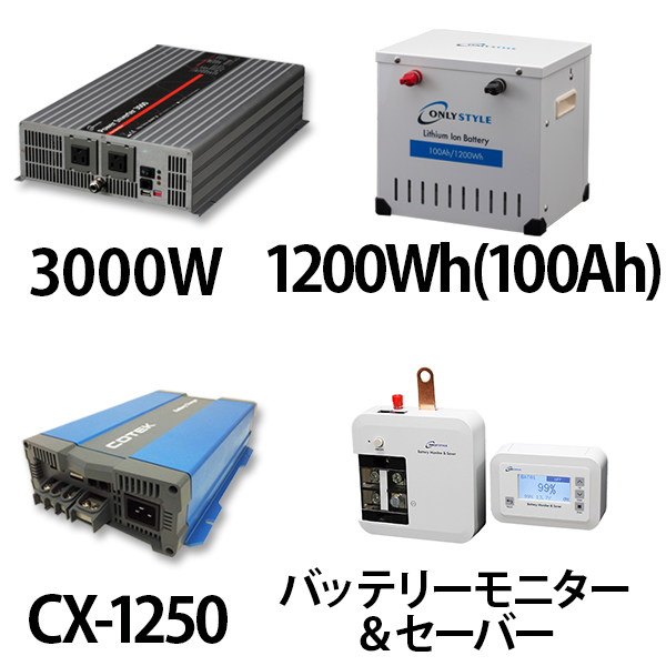 パワーインバーター 3000W + リチウムイオンバッテリー1200Wh(100Ah) + CX-1250 + バッテリーモニター＆セーバーセット