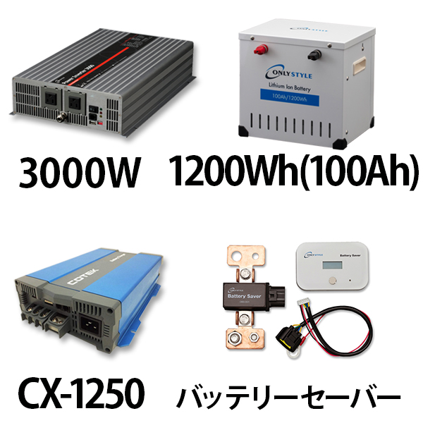 パワーインバーター 3000W + リチウムイオンバッテリー1200Wh(100Ah) + CX-1250 + バッテリーセーバーセット