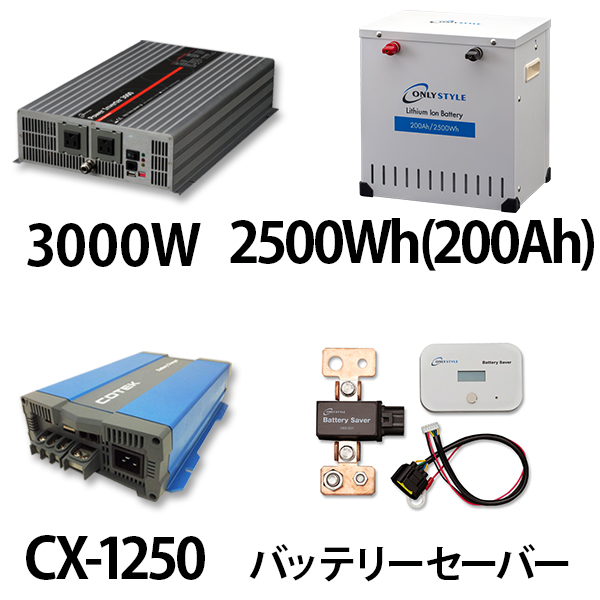 パワーインバーター 3000W + リチウムイオンバッテリー2500Wh(200Ah) + CX-1250 + バッテリーセーバーセット