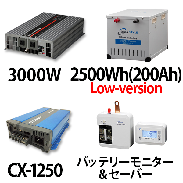 パワーインバーター 3000W + リチウムイオンバッテリー2500Wh(200Ah)Low-version + CX-1250 + バッテリーモニター＆セーバーセット