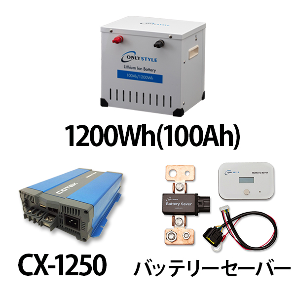 リチウムイオンバッテリー1200Wh（100Ah）＋CX-1250＋バッテリーモニター＆セーバーセット