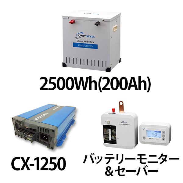 リチウムイオンバッテリー2500Wh（200Ah）＋CX-1250＋バッテリーモニター＆セーバーセット