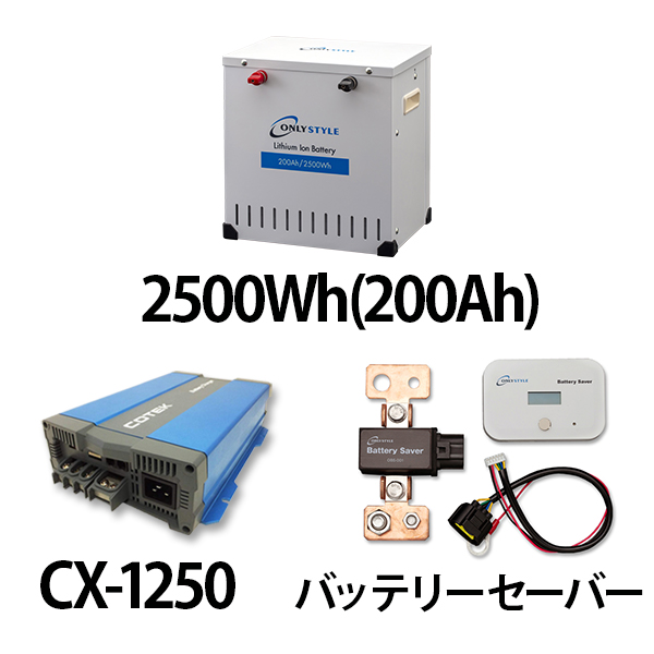 リチウムイオンバッテリー2500Wh（200Ah）＋CX-1250＋バッテリーモニター＆セーバーセット