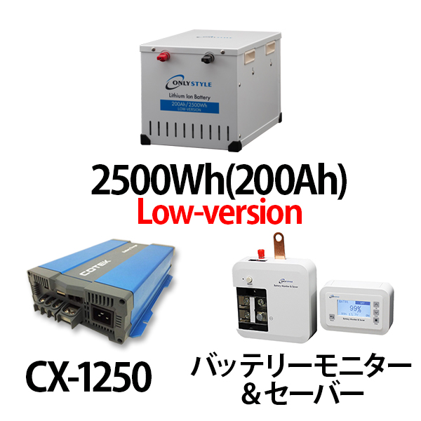 リチウムイオンバッテリー2500Wh（200Ah）Low-version＋CX-1250＋バッテリーモニター＆セーバーセット