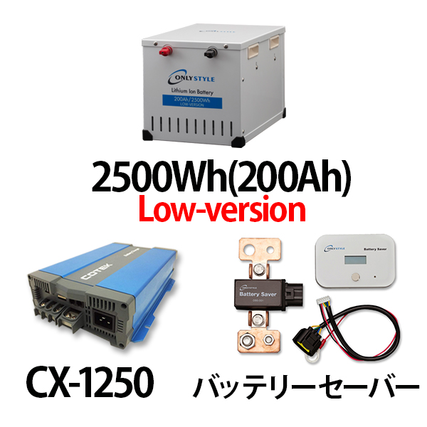 リチウムイオンバッテリー2500Wh（200Ah）Low-version＋CX-1250＋バッテリーモニター＆セーバーセット