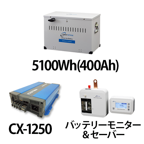 リチウムイオンバッテリー5100Wh（400Ah）＋CX-1250＋バッテリーモニター＆セーバーセット