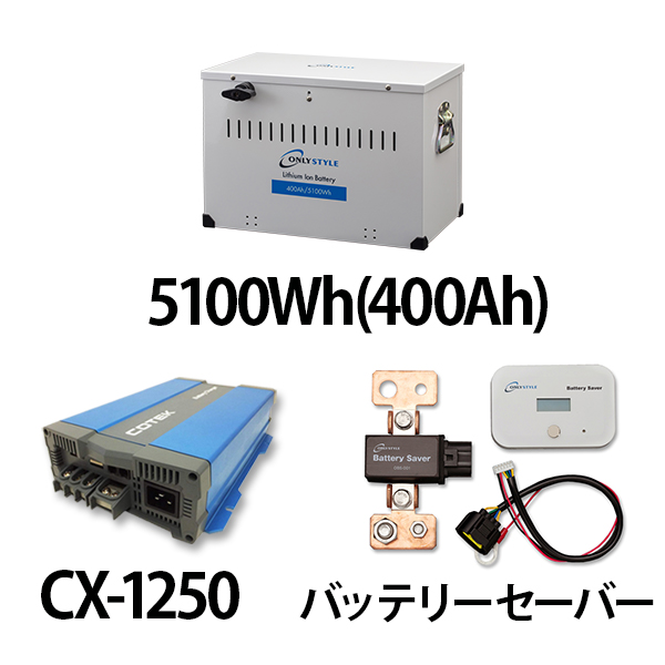 リチウムイオンバッテリー5100Wh（400Ah）＋CX-1250＋バッテリーモニター＆セーバーセット