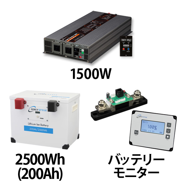 マルチインバーター1500W + リチウムイオンバッテリー200AH + 残量計セット