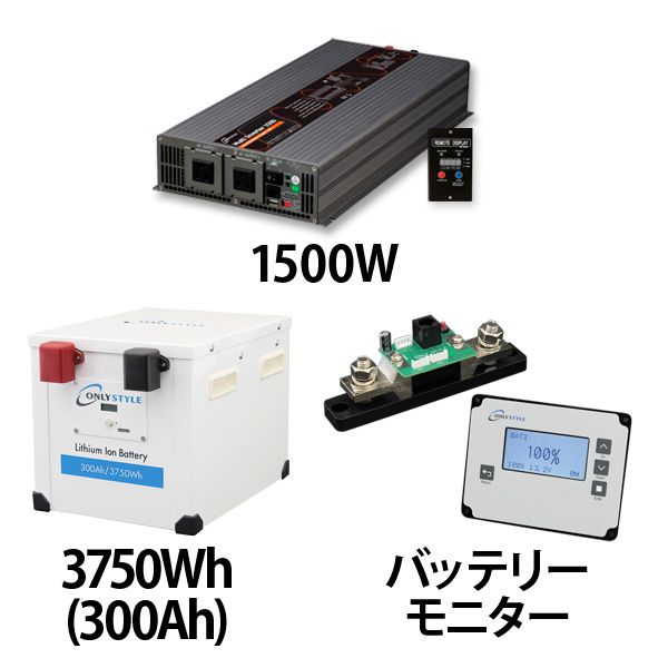 マルチインバーター1500W + リチウムイオンバッテリー300AH + 残量計セット