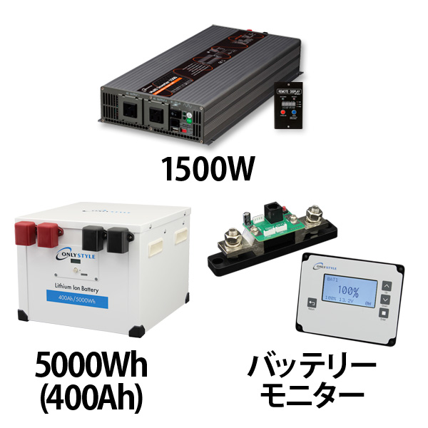 マルチインバーター1500W + リチウムイオンバッテリー400AH + 残量計セット