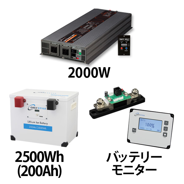 マルチインバーター2000W + リチウムイオンバッテリー200AH + 残量計セット