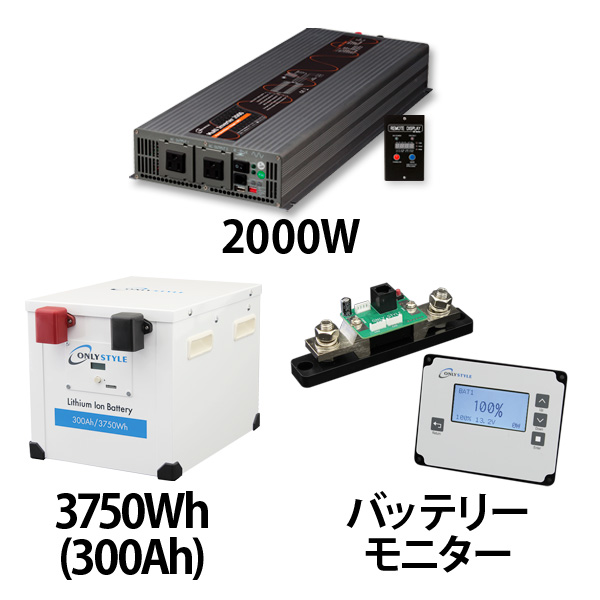 マルチインバーター2000W + リチウムイオンバッテリー300AH + 残量計セット