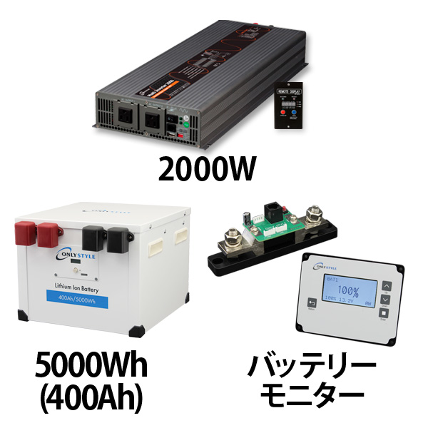 マルチインバーター2000W + リチウムイオンバッテリー400AH + 残量計セット