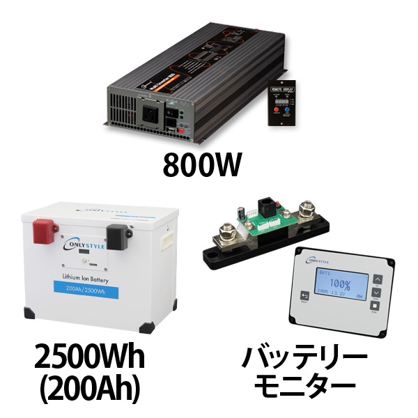 マルチインバーター800W + リチウムイオンバッテリー200AH + 残量計セット