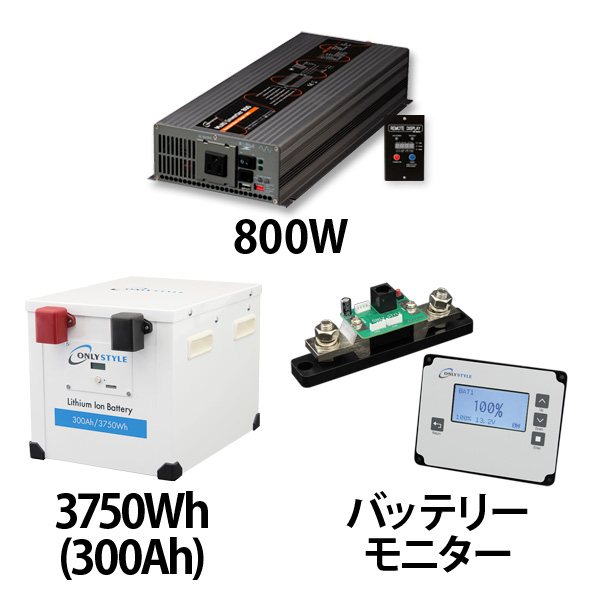 マルチインバーター800W + リチウムイオンバッテリー300AH + 残量計セット