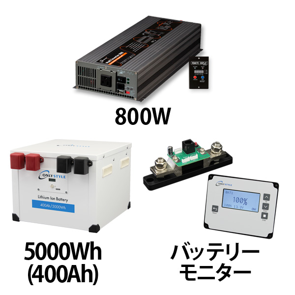 マルチインバーター800W + リチウムイオンバッテリー400AH + 残量計セット