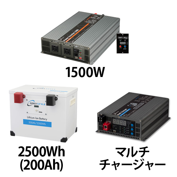 パワーインバーター1500W + リチウムイオンバッテリー200AH + 急速充電器セット