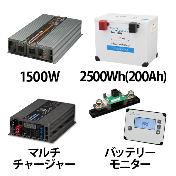 パワーインバーター1500W + リチウムイオンバッテリー200AH + 急速充電器 + 残量計セット