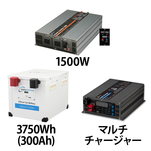 パワーインバーター1500W + リチウムイオンバッテリー200AH + 急速充電器セット