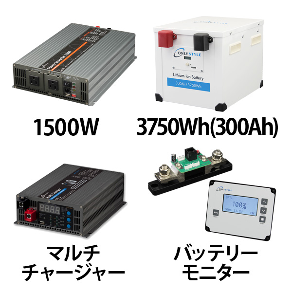 パワーインバーター1500W + リチウムイオンバッテリー300AH + 急速充電器 + 残量計セット