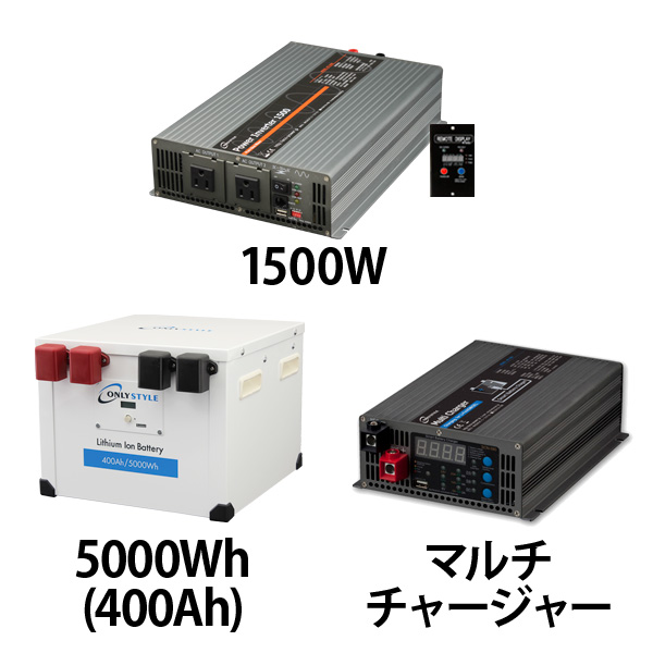 パワーインバーター1500W + リチウムイオンバッテリー400AH + 急速充電器セット