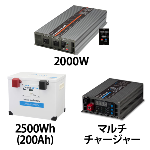 パワーインバーター2000W + リチウムイオンバッテリー200AH + 急速充電器セット