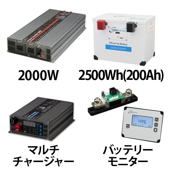 パワーインバーター2000W + リチウムイオンバッテリー200AH + 急速充電器 + 残量計セット