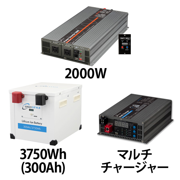 パワーインバーター2000W + リチウムイオンバッテリー200AH + 急速充電器セット