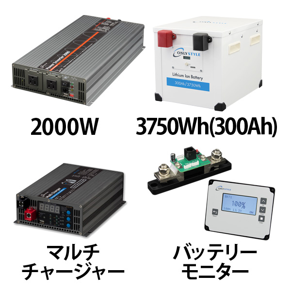 パワーインバーター2000W + リチウムイオンバッテリー300AH + 急速充電器 + 残量計セット