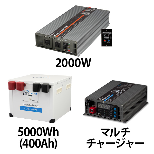 パワーインバーター2000W + リチウムイオンバッテリー400AH + 急速充電器セット