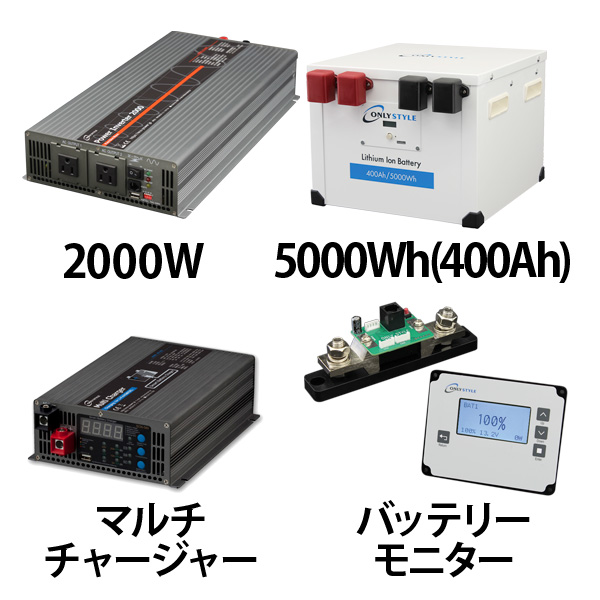 パワーインバーター2000W + リチウムイオンバッテリー400AH + 急速充電器 + 残量計セット