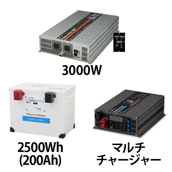 パワーインバーター3000W + リチウムイオンバッテリー200AH + 急速充電器セット