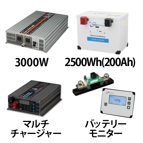 パワーインバーター3000W + リチウムイオンバッテリー200AH + 急速充電器 + 残量計セット