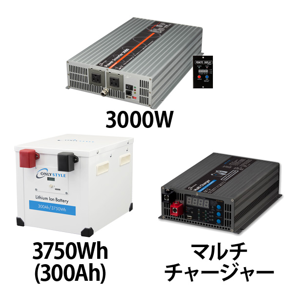 パワーインバーター3000W + リチウムイオンバッテリー200AH + 急速充電器セット